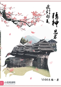 我们都是精神患者