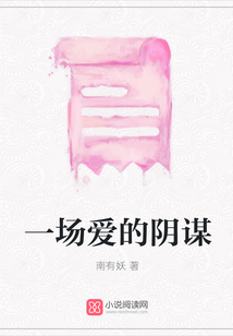 一場愛的陰謀