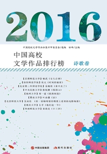 2016中國高校文學作品排行榜·詩歌卷