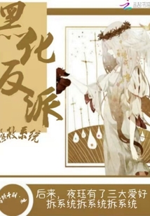 黑化反派拯救系統(tǒng)