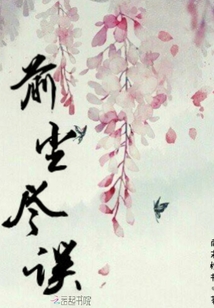 前塵盡誤