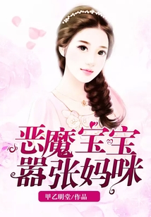 惡魔寶寶囂張媽咪