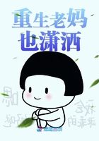 重生老媽也瀟灑在線閱讀