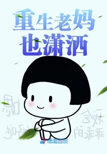 重生老媽也瀟灑