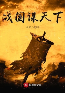戰國謀天下