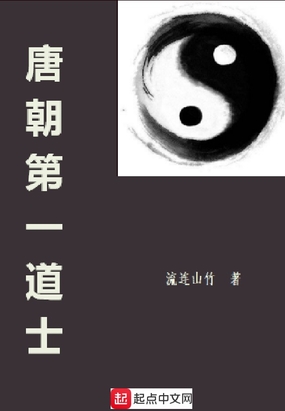 唐朝第一道士在线阅读