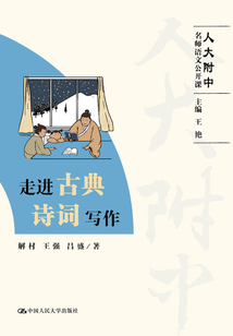走進古典詩詞寫作（人大附中名師語文公開課）