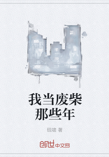 我當廢柴那些年