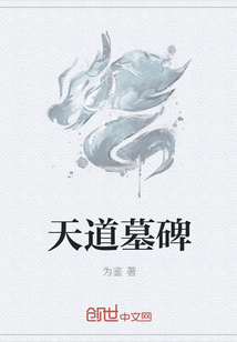 天道墓碑