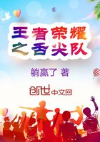 王者荣耀之舌尖队在线阅读