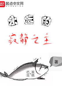永遠的寂靜之主