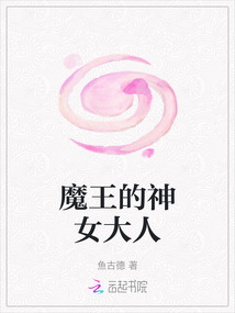 魔王的神女大人