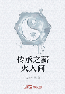 傳承之薪火人間