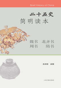 二十五史簡明讀本·魏書 北齊書 周書 隋書