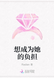 想成為她的負擔