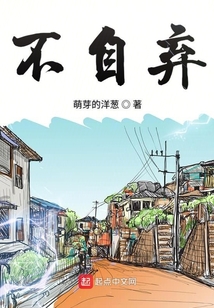 不自棄