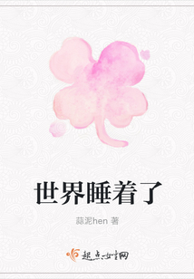 世界睡著了