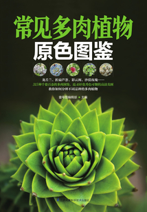 常見多肉植物原色圖鑒