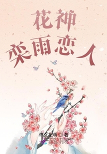 花神欒雨戀人