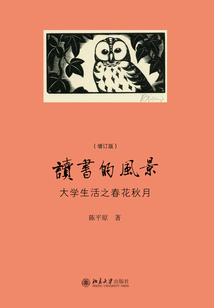 讀書的風景:大學生活之春花秋月(增訂版)