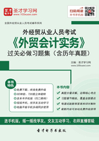 2019年外经贸从业人员考试《外贸会计实务》过关必做习题集（含历年真题）