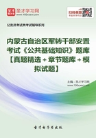 2020年内蒙古自治区军转干部安置考试《公共基础知识》题库【真题精选＋章节题库＋模拟试题】在线阅读