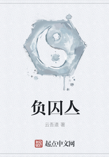 负囚亼