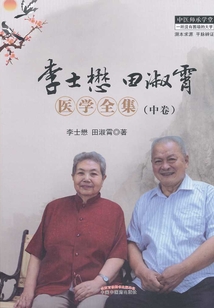 李士懋田淑霄医学全集.中卷