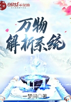 萬物解析系統在線閱讀