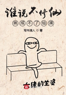 誰說不修仙就成不了仙滴