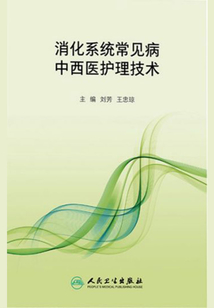 消化系統(tǒng)常見病中西醫(yī)護(hù)理技術(shù)