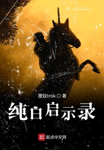 純白啟示錄