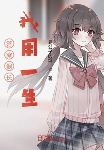 答案很長我用一生