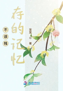 不該殘存的記憶