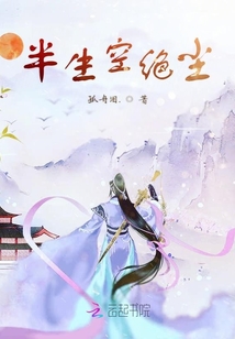 半生空絕塵
