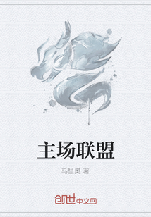 主場聯盟