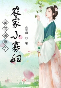 空間田緣之農(nóng)家小寡婦