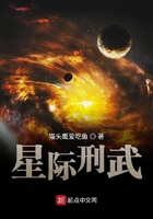 星际刑武在线阅读