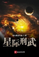 星际刑武在线阅读