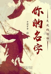 你的名字是我的信仰