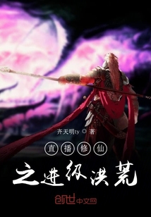 直播修仙之進級洪荒