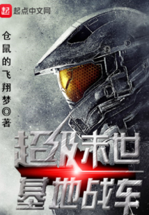 超級末世基地戰車