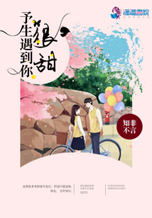 予生遇到你很甜