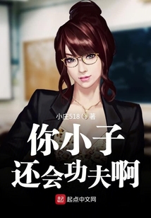 你小子還會功夫啊