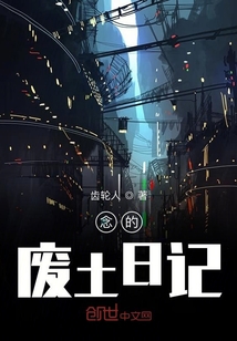 念的廢土日記