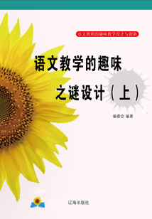 语文教学的趣味之谜设计(上)