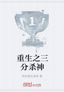 重生之三分殺神
