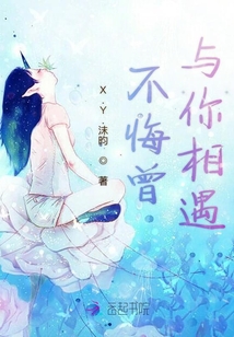 不悔曾與你相遇