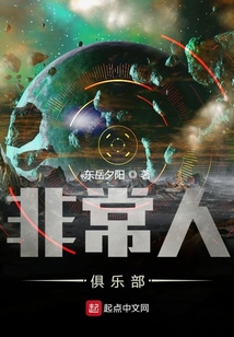 非常人俱樂部