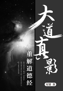大道真影：重解道德經(jīng)